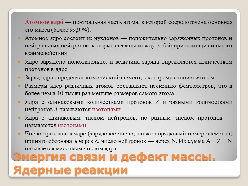 Энергия связи и дефект массы. Ядерные реакции    А́томное ядро́ — центральная